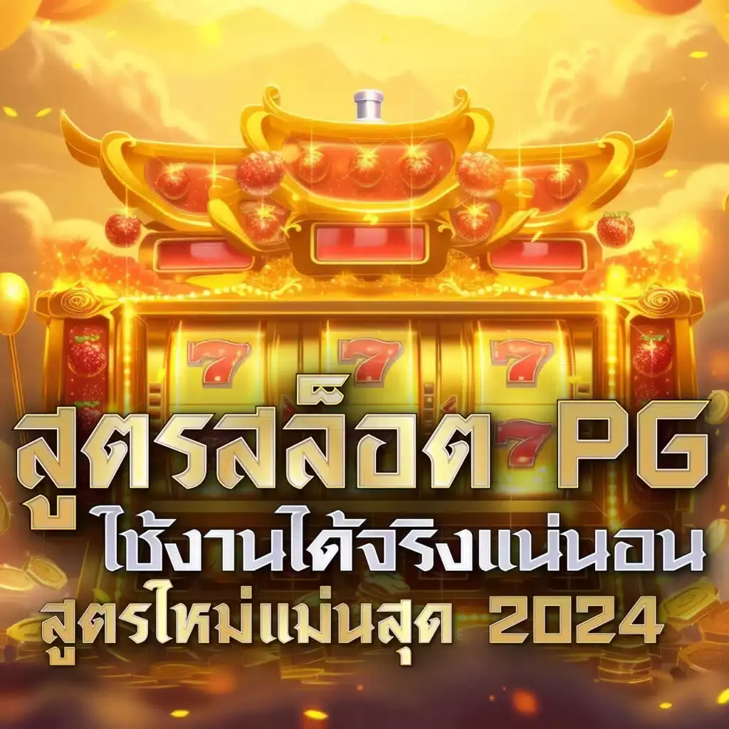 7m ผลบอล เทพ ทีเด็ด | คาสิโนออนไลน์ที่คุณไม่ควรพลาด