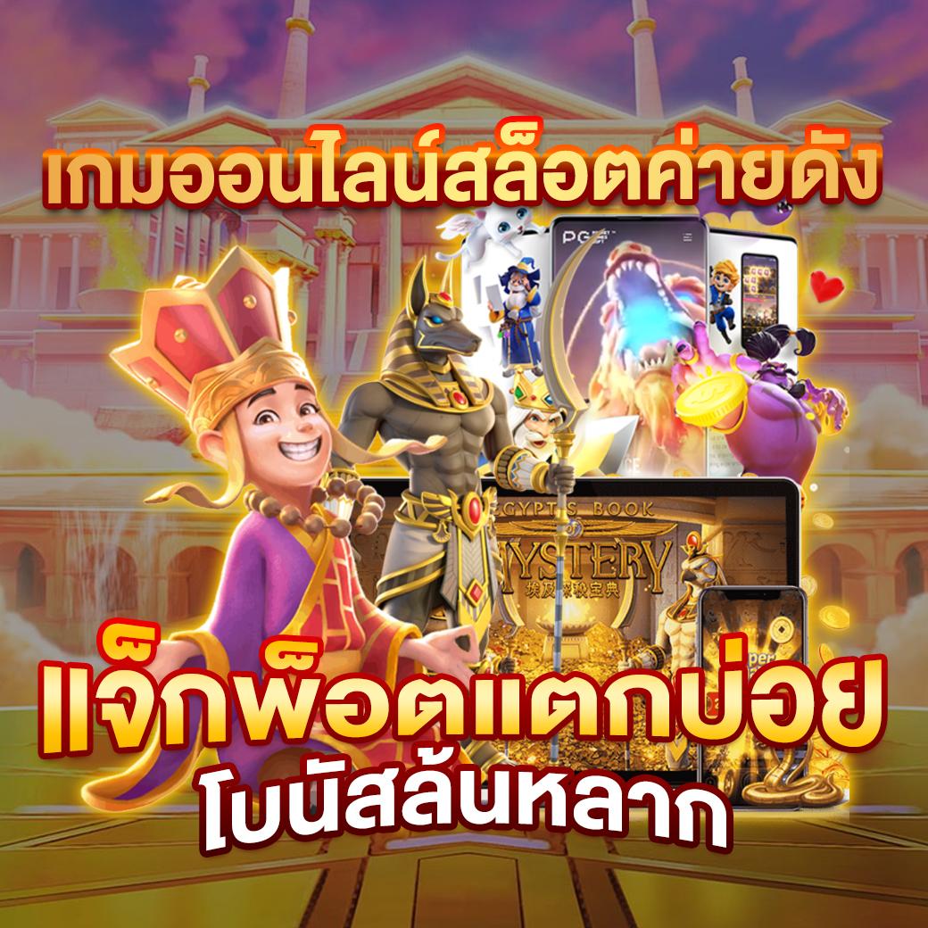 ยักษ์888 คาสิโนออนไลน์ชั้นนำ เดิมพันง่าย ฝากถอนรวดเร็ว