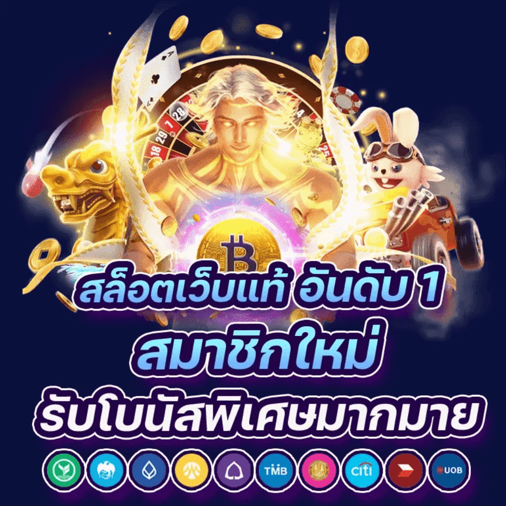 เกมสล็อต โบนัสฟรี โอนเข้าธนาคาร ไม่ต้องลงทุนทันที
